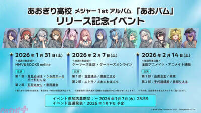 あおぎり高校のメジャー1stアルバム『あおバム』全10曲がクロスフェードで先行公開！ 完全新曲の『諸行無常ってやつですか？』『コピペパペット』などを収録