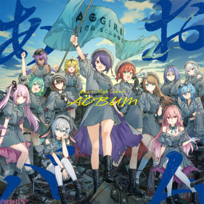 あおぎり高校のメジャー1stアルバム『あおバム』全10曲がクロスフェードで先行公開！ 完全新曲の『諸行無常ってやつですか？』『コピペパペット』などを収録