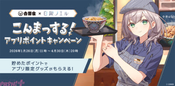 【ホロライブ】白銀ノエルが吉野家と待望の初コラボ！ 「制服ver.」「もぐもぐver.」「自撮りver.」の描きおろしグッズがもらえる