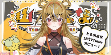 とらのあな公式VTuber・山吹ここなが本日2026年2月13日デビュー！ 2月20日20時から初配信＆20時30分から歌ってみた動画を公開