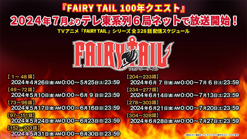 アニメ『FAIRY TAIL 100年クエスト』放送開始記念！ 『FAIRY TAIL』シリーズ全328話が無料配信中