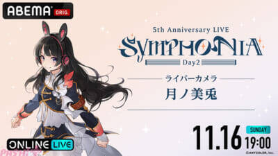 【にじさんじ】今なおファンから語り継がれる5周年ライブ『にじさんじ 5th Anniversary LIVE 「SYMPHONIA」』がABEMA初の全編無料放送決定！ 「ABEMA PPV」では“推し”を追いかけ続けられる「ライバーカメラ」を全楽曲放送