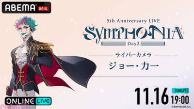 【にじさんじ】今なおファンから語り継がれる5周年ライブ『にじさんじ 5th Anniversary LIVE 「SYMPHONIA」』がABEMA初の全編無料放送決定！ 「ABEMA PPV」では“推し”を追いかけ続けられる「ライバーカメラ」を全楽曲放送