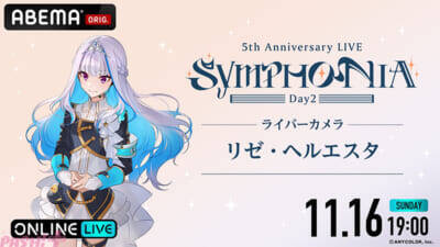 【にじさんじ】今なおファンから語り継がれる5周年ライブ『にじさんじ 5th Anniversary LIVE 「SYMPHONIA」』がABEMA初の全編無料放送決定！ 「ABEMA PPV」では“推し”を追いかけ続けられる「ライバーカメラ」を全楽曲放送