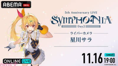 【にじさんじ】今なおファンから語り継がれる5周年ライブ『にじさんじ 5th Anniversary LIVE 「SYMPHONIA」』がABEMA初の全編無料放送決定！ 「ABEMA PPV」では“推し”を追いかけ続けられる「ライバーカメラ」を全楽曲放送