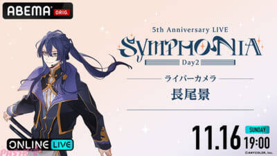 【にじさんじ】今なおファンから語り継がれる5周年ライブ『にじさんじ 5th Anniversary LIVE 「SYMPHONIA」』がABEMA初の全編無料放送決定！ 「ABEMA PPV」では“推し”を追いかけ続けられる「ライバーカメラ」を全楽曲放送