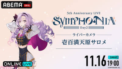【にじさんじ】今なおファンから語り継がれる5周年ライブ『にじさんじ 5th Anniversary LIVE 「SYMPHONIA」』がABEMA初の全編無料放送決定！ 「ABEMA PPV」では“推し”を追いかけ続けられる「ライバーカメラ」を全楽曲放送