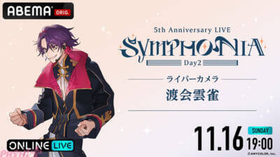 【にじさんじ】今なおファンから語り継がれる5周年ライブ『にじさんじ 5th Anniversary LIVE 「SYMPHONIA」』がABEMA初の全編無料放送決定！ 「ABEMA PPV」では“推し”を追いかけ続けられる「ライバーカメラ」を全楽曲放送