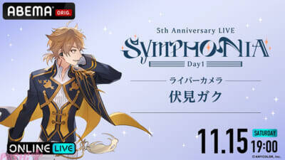 【にじさんじ】今なおファンから語り継がれる5周年ライブ『にじさんじ 5th Anniversary LIVE 「SYMPHONIA」』がABEMA初の全編無料放送決定！ 「ABEMA PPV」では“推し”を追いかけ続けられる「ライバーカメラ」を全楽曲放送