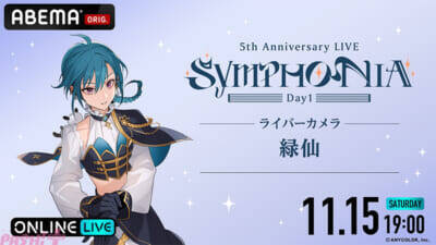 【にじさんじ】今なおファンから語り継がれる5周年ライブ『にじさんじ 5th Anniversary LIVE 「SYMPHONIA」』がABEMA初の全編無料放送決定！ 「ABEMA PPV」では“推し”を追いかけ続けられる「ライバーカメラ」を全楽曲放送