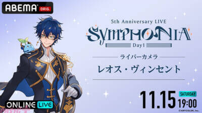 【にじさんじ】今なおファンから語り継がれる5周年ライブ『にじさんじ 5th Anniversary LIVE 「SYMPHONIA」』がABEMA初の全編無料放送決定！ 「ABEMA PPV」では“推し”を追いかけ続けられる「ライバーカメラ」を全楽曲放送