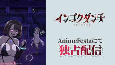 アニメ『インゴクダンチ』規制解除の「完全デレギュラ版」が配信開始！ 放送時には制限されている演出やディテールをそのままの形で楽しめる