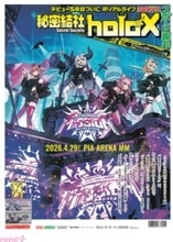 【ホロライブ】初アルバム『Secret ORDER』の魅力を語るインタビューやアルバムキービジュアルの特大ポスターは必見！ 「秘密結社holoX 1st Album ＆ LIVE」特別号が発売