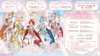 すとぷり結成10周年記念アリーナツアー「すとろべりーめもりー Vol.10th anniversary ～すとぷり ARENA TOUR～」STPR TICKET・プレイガイド先行がスタート！