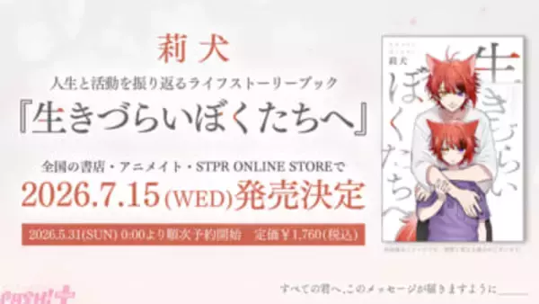 莉犬がすとぷりに出会う前から、すとぷり結成10周年を迎えた今までの人生を綴る。自身の誕生日にライフストーリーブック『生きづらいぼくたちへ』の発売を発表！