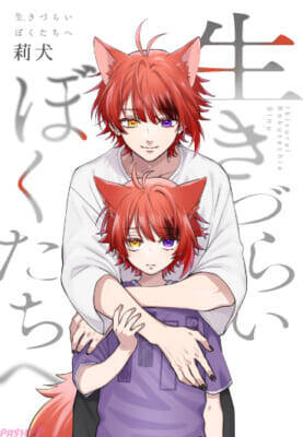 莉犬がすとぷりに出会う前から、すとぷり結成10周年を迎えた今までの人生を綴る。自身の誕生日にライフストーリーブック『生きづらいぼくたちへ』の発売を発表！