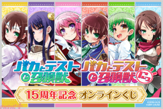 【バカテス】アニメ放映15周年記念！ 『バカとテストと召喚獣』原作イラスト・葉賀ユイ先生による1期＆2期DVD・BDイラストを使ったオンラインくじが登場