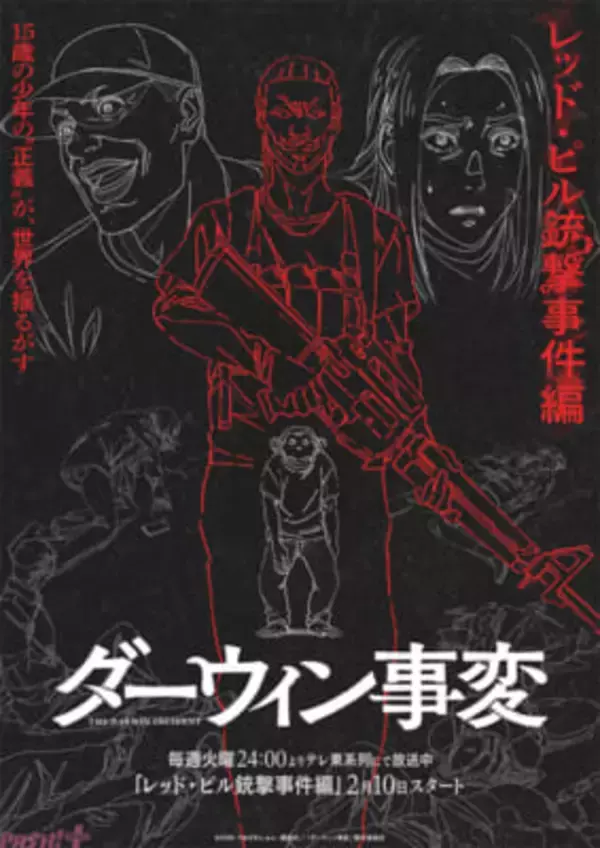 アニメ『ダーウィン事変』ゲイルの「直接行動」に対し、チャーリーは何を思い、どう動くのか。「レッド・ピル銃撃事件編」ビジュアル解禁！