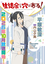 【アニメ生穴る】内山夕実さん「独特の存在感を放つ平塚先生を原作のテンポ感と魅力が伝わるよう楽しく演じさせて頂きました！」アニメ『生徒会にも穴はある！』キャラPV＆ポスター第6弾が公開