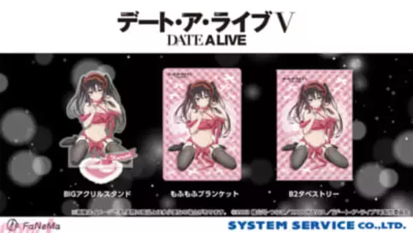 アニメ『デート・ア・ライブV』時崎狂三のドキドキなバースデーイラストを使用！ 「BIGアクリルスタンド」「もふもふブランケット」「B2タペストリー」が発売決定