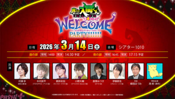 アニメ『魔入りました！入間くん』公演直後キャストアフタートーク(収録映像)の特典も！ 第4シリーズ放送直前イベント「WELCOME PARTY!!!!!!」の配信が決定