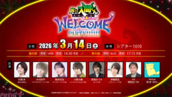 アニメ『魔入りました！入間くん』公演直後キャストアフタートーク(収録映像)の特典も！ 第4シリーズ放送直前イベント「WELCOME PARTY!!!!!!」の配信が決定