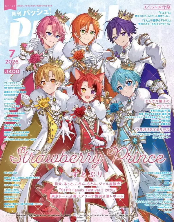 PASH!7月号（6月10日発売）表紙は10周年を迎える『すとぷり』！ 『とんがり帽子のアトリエ』も大特集