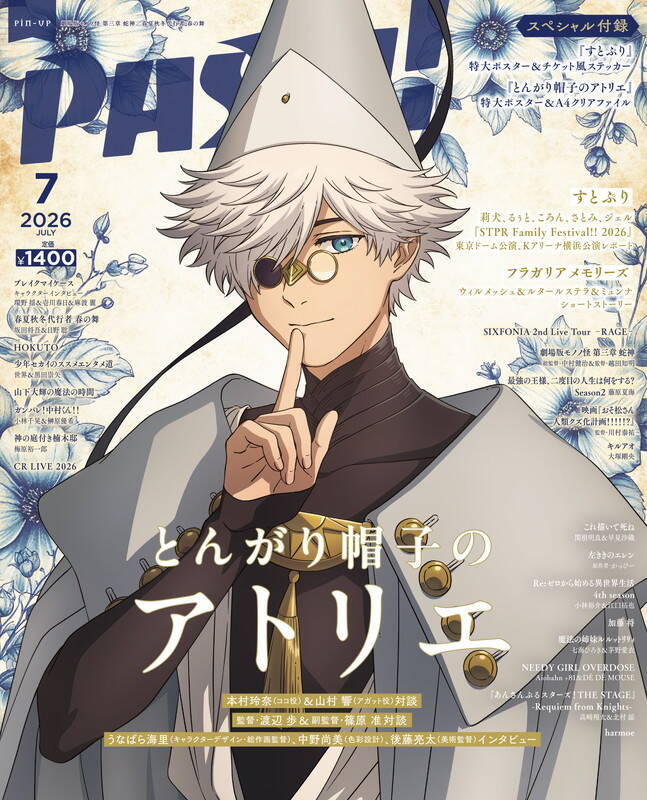 PASH!7月号（6月10日発売）表紙は10周年を迎える『すとぷり』！ 『とんがり帽子のアトリエ』も大特集