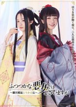 アニメ『ふつつかな悪女ではございますが』元宝塚娘役トップ星風まどかさん＆潤花さんによるコラボビジュアルとコラボPVが解禁！