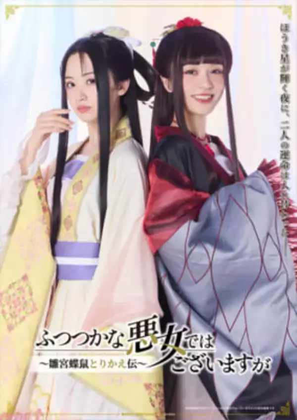 アニメ『ふつつかな悪女ではございますが』元宝塚娘役トップ星風まどかさん＆潤花さんによるコラボビジュアルとコラボPVが解禁！