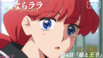 アニメ『さよならララ』「王子様って何？」ララは茉里の学校へと潜り込む。第4話「姫と王子」あらすじ＆先行カット