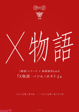 アニメ『〈物語〉シリーズ』とホロライブ「秘密結社holoX」がコラボ！ 体験型展示『X物語 -バツモノガタリ-』が開催決定