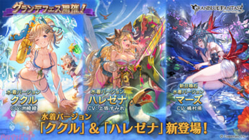 『グランブルーファンタジー』水着ククル、ハレゼナや召喚石にマーズ(水着バージョン)が登場！ グランデフェスが開催中