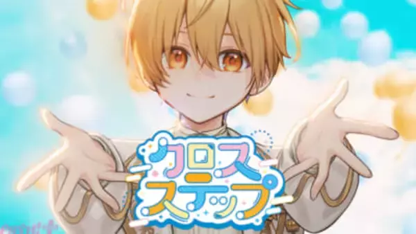 「すとぷり」るぅとプロデュースのテレ東『おはスタ』テーマ曲第3弾『クロスステップ』MV公開！ 新しい出会いを迎える季節にピッタリな応援ソング