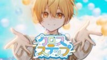「すとぷり」るぅとプロデュースのテレ東『おはスタ』テーマ曲第3弾『クロスステップ』MV公開！ 新しい出会いを迎える季節にピッタリな応援ソング