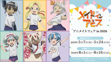 『メイドインアビス』リコ、レグ、ナナチたちの「運動会」をコンセプトにした新規描き下ろしグッズが先行販売！ アニメイトフェア in 2026が開催決定