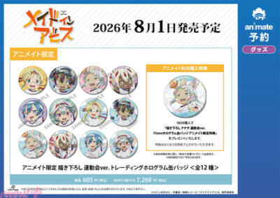 『メイドインアビス』リコ、レグ、ナナチたちの「運動会」をコンセプトにした新規描き下ろしグッズが先行販売！ アニメイトフェア in 2026が開催決定