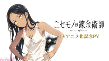 累計100万部を突破した「異世界」の新たな金字塔『ニセモノの錬金術師』TVアニメ化決定！ ティザービジュアル＆記念PVも公開