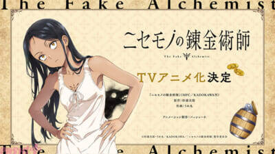 累計100万部を突破した「異世界」の新たな金字塔『ニセモノの錬金術師』TVアニメ化決定！ ティザービジュアル＆記念PVも公開