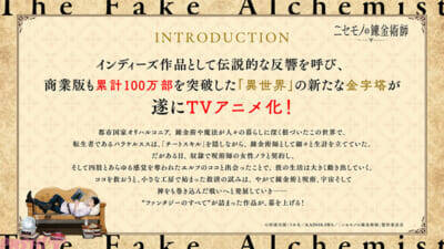 累計100万部を突破した「異世界」の新たな金字塔『ニセモノの錬金術師』TVアニメ化決定！ ティザービジュアル＆記念PVも公開