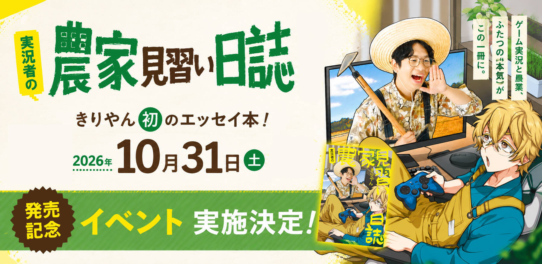 【農家目指し系ゲーム実況者】元White Tails『ワイテルズ』メンバー・きりやんが初エッセイ本を10月31日に発売！