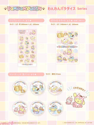 【サンリオ】ポムポムプリンがいろんなわんちゃんに変身!? 「わんわんパラダイスシリーズ」のカワイイむにゅぐるみマスコットやアクリルスタンドが登場