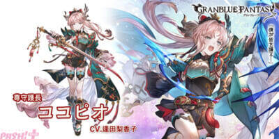 『グラブル』ココピオ(CV:逢田梨香子)とウルキ(CV:三浦千幸)がSSレアで登場！ グランデフェスが9月19日まで開催中