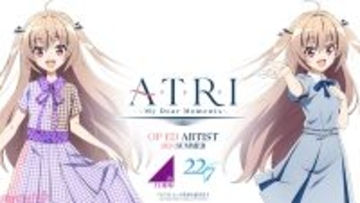 2024年夏アニメ『ATRI -My Dear Moments-』OP主題歌は乃木坂46、ED主題歌は22/7が担当！ アーティストコメントも到着