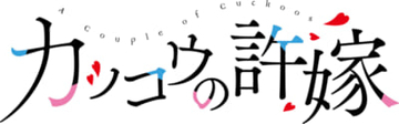 アニメ『カッコウの許嫁』第2期は2025年放送予定！ アニメ未登場キャラも描かれた原作・吉河美希先生お祝いイラストが到着