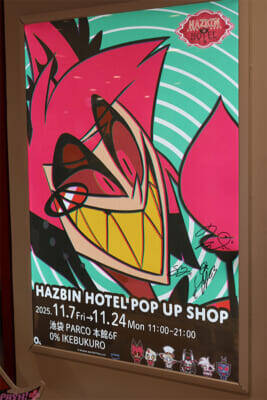 アニメ『ハズビン・ホテルへようこそ』ぽってりぷにぷになチャーリーたちのかわいい新グッズは必見！ フォトスポットや直筆サイン入りポスターも要チェックなPOP UP SHOPの様子を写真でお届け