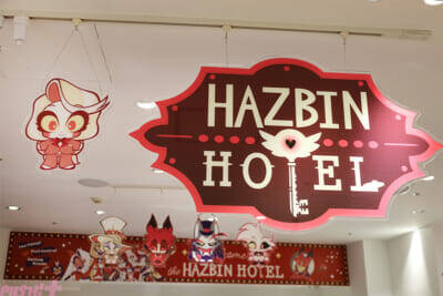 アニメ『ハズビン・ホテルへようこそ』ぽってりぷにぷになチャーリーたちのかわいい新グッズは必見！ フォトスポットや直筆サイン入りポスターも要チェックなPOP UP SHOPの様子を写真でお届け