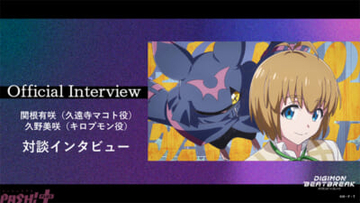 【デジモンビートブレイク】キロプモン進化記念！ 久遠寺マコト役・関根有咲さん×キロプモン役・久野美咲さんの対談インタビューが公開