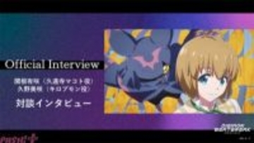 【デジモンビートブレイク】キロプモン進化記念！ 久遠寺マコト役・関根有咲さん×キロプモン役・久野美咲さんの対談インタビューが公開