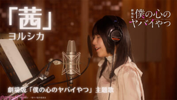 【僕ヤバ】山田杏奈役・羊宮妃那さんが主題歌を歌唱！ 劇場版『僕の心のヤバイやつ』スペシャル動画としてヨルシカ『茜』の“歌ってみた”動画が公開